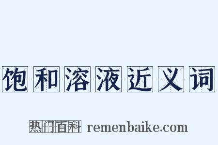 饱和溶液近义词是什么意思的图片